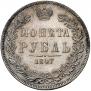 1 рубль 1847 года