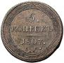 5 kopecks 1807 year