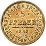 5 roubles 1853 year