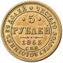 5 roubles 1863 year