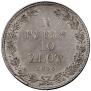 1,5 roubles - 10 złotych 1833 year