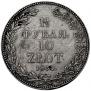 1,5 roubles - 10 złotych 1833 year