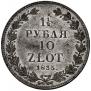 1,5 рубля - 10 злотых 1835 года