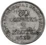 30 копеек - 2 злотых 1839 года