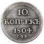 10 kopecks 1804 year