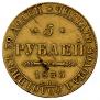 5 roubles 1833 year