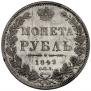 1 rouble 1849 year