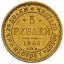 5 roubles 1860 year