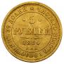 5 roubles 1880 year