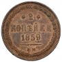 2 kopecks 1859 year