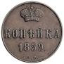 1 kopeck 1859 year