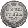 1 rouble 1849 year