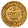 5 roubles 1863 year