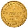 5 рублей 1877 года