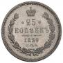 25 kopecks 1859 year