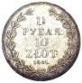 1,5 roubles - 10 złotych 1841 year