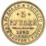 5 roubles 1850 year