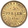 5 рублей 1872 года