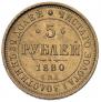 5 roubles 1880 year