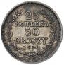 25 копеек - 50 грошей 1850 года