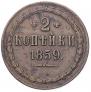 2 kopecks 1859 year