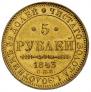 5 рублей 1843 года