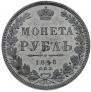 1 рубль 1848 года