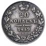 20 kopecks 1839 year