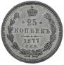 25 копеек 1877 года