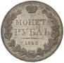 1 рубль 1843 года