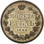 1 rouble 1844 year