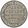 12 roubles 1842 year