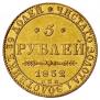 5 roubles 1832 year