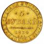 5 roubles 1834 year