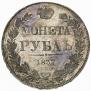 1 rouble 1837 year