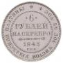 6 roubles 1845 year