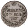 1 rouble 1842 year