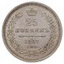 25 kopecks 1857 year