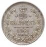 20 kopecks 1861 year