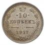 10 kopecks 1917 year