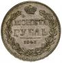 1 рубль 1843 года