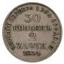 30 kopecks - 2 złotych 1834 year