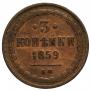 3 kopecks 1859 year