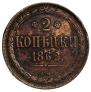 2 kopecks 1862 year