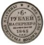 6 roubles 1845 year