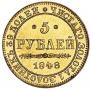 5 roubles 1848 year