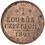 1 kopeck 1841 year