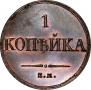 1 копейка 1836 года