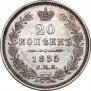 20 kopecks 1855 year