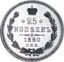 25 kopecks 1860 year